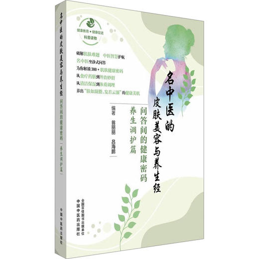 名中医的皮肤美容与养生经 问答间的健康密码 养生调护篇 商品图0