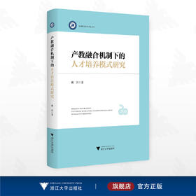 产教融合机制下的人才培养模式研究/杭州职业技术学院文库/姚岗 著/浙江大学出版社
