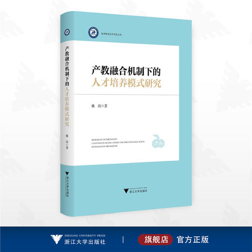 产教融合机制下的人才培养模式研究/杭州职业技术学院文库/姚岗 著/浙江大学出版社 商品图0