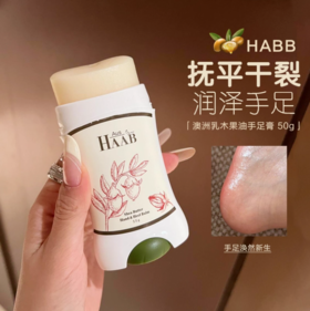 【澳洲原装进口Haab乳木果手足膏】一盒=护手霜+护脚霜+冻疮膏+修复膏用天然配方+硬核科技圈粉无数!