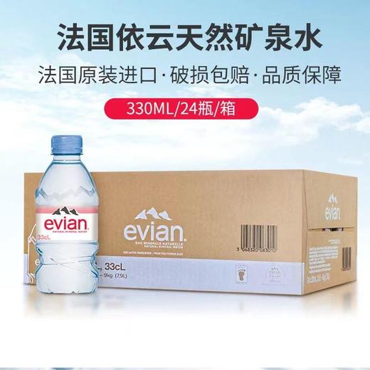 依云（evian）330ml*24瓶饮用水高端矿泉水 会议商务用水 商品图0