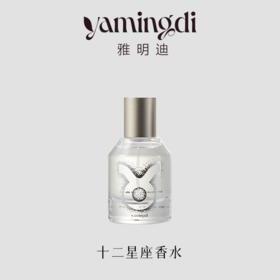 【十二星座】雅明迪香水小众高级持久留香淡香精男士女士节日礼物