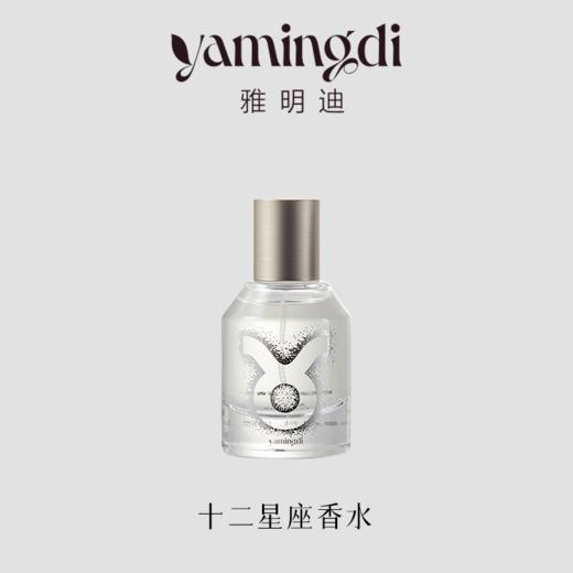 【十二星座】雅明迪香水小众高级持久留香淡香精男士女士节日礼物 商品图0