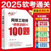网络工程师考前冲刺100题（适配第6版考纲） 商品缩略图1