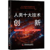 人类十大技术创新   聚焦人类十大技术创新，展现技术创新与人类社会的紧密交织 商品缩略图0