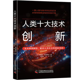 人类十大技术创新   聚焦人类十大技术创新，展现技术创新与人类社会的紧密交织