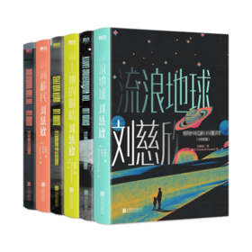 刘慈欣中短篇科幻双语.三册套装