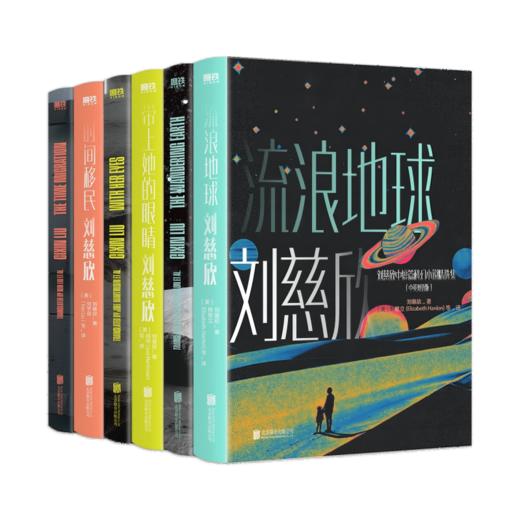 刘慈欣中短篇科幻双语.三册套装 商品图0