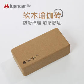 艾扬格 Life 软木瑜伽砖 防滑 吸汗轻巧便携
