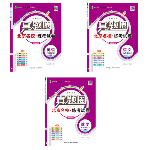 真题圈25年上册  语数英  【北京、人教、外研版】 初中生考试真题卷三步练 期末自测练 商品图3