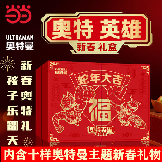 【赔钱清仓系列】奥特英雄新春礼盒 蛇年大吉《奥特英雄齐贺岁，十全十美新春礼》内含十样奥特曼主题新春礼奥特曼贴卡片贴纸孩子乐翻天 拆封不可退 商品图3