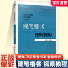 硬笔楷书视频教程  刘有林 编著 书写姿势 书写工具 练习格 临习指导 常用笔法等硬笔习字册楷书教学参考书 SE 商品缩略图0