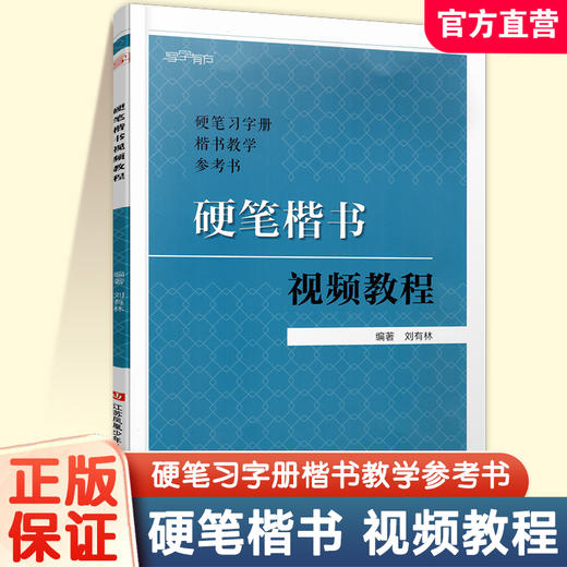 硬笔楷书视频教程  刘有林 编著 书写姿势 书写工具 练习格 临习指导 常用笔法等硬笔习字册楷书教学参考书 SE 商品图0