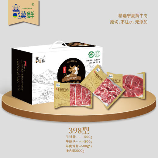 塞漠鲜宁夏黄牛肉398型【提货卡】 商品图0