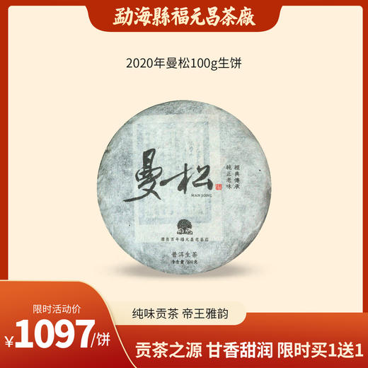 【中秋特惠】拍一发二2020年贡茶曼松生茶100g小饼 商品图0