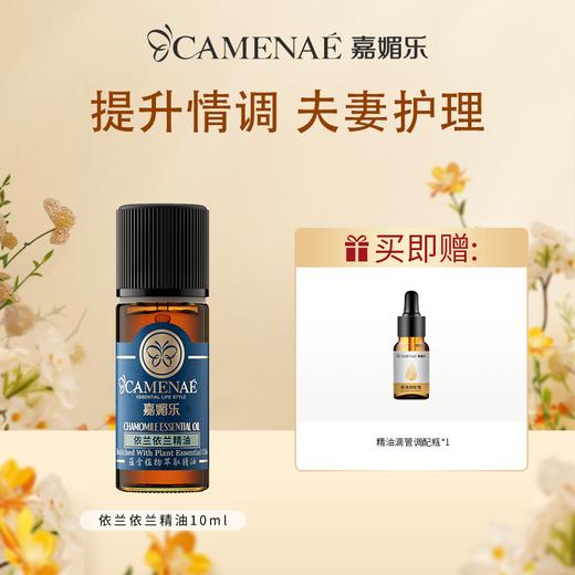 【双12大促】嘉媚乐依兰精油  提升情调 夫妻护理  润养头皮 按摩提拉  单方精油 商品图0