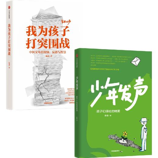 【单册/组套可选】中信成人书：少年发声+我为孩子打突围战  2册 商品图0