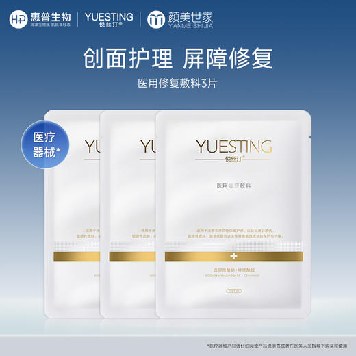 【新客尝鲜】悦丝汀医用修复敷料医美术后敏感皮肤创面护理冷敷贴非面膜 商品图0