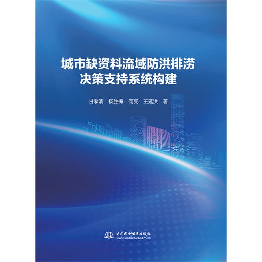 城市缺资料流域防洪排涝决策支持系统构建 商品图4