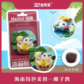 海南三亚叁两俩文创立体椰子鸡冰箱贴创意磁吸装饰旅游纪念品礼物多款可选