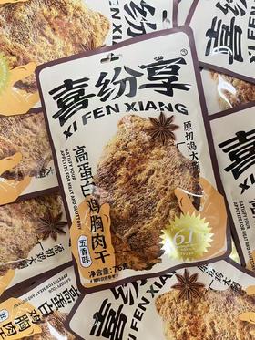 喜纷享 高蛋白鸡胸肉干（五香味）76克  6958560324248