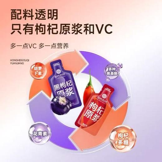 【甄选】红黑枸杞原浆全果鲜榨真材实料酸甜美味30m*30袋 商品图4