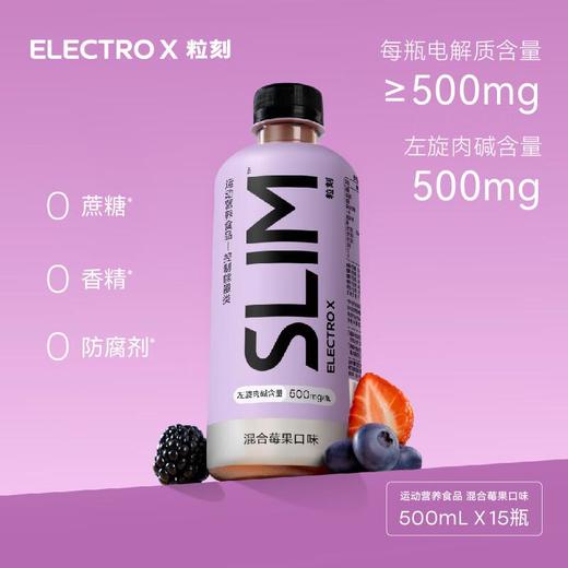 粒刻（ELECTRO X）SLIM小莓瓶电解质水0蔗糖丨0香精丨低热量运动饮料混合莓果口味 500ml*15瓶 商品图1