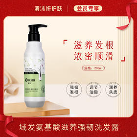 【会员专享】域发氨基酸滋养强韧洗发露洗发水温和清洁强韧秀发