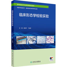 临床形态学检验实验