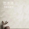 【保利】天鹅绒艺术漆（1平米） 商品缩略图0