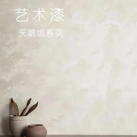 【保利】天鹅绒艺术漆（1平米）