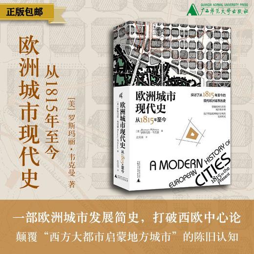 欧洲城市现代史：从1815年至今 罗斯玛丽·韦克曼/著  欧洲城市 历史 现代 帝国兴衰 城市史 城市建设 城市选址 城市平面图  广西师范大学出版社 商品图0