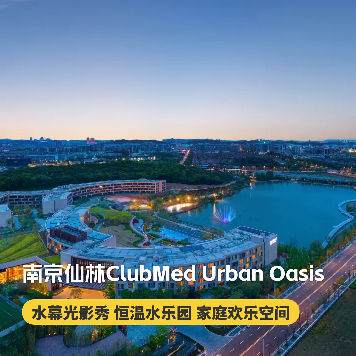 【318大促】1晚/2晚【南京仙林ClubMed Urban Oasis】打卡水幕光影秀‌、体验室外探索乐园、畅享家庭欢乐时光，玩转王牌亲子酒店，乐游金陵城！