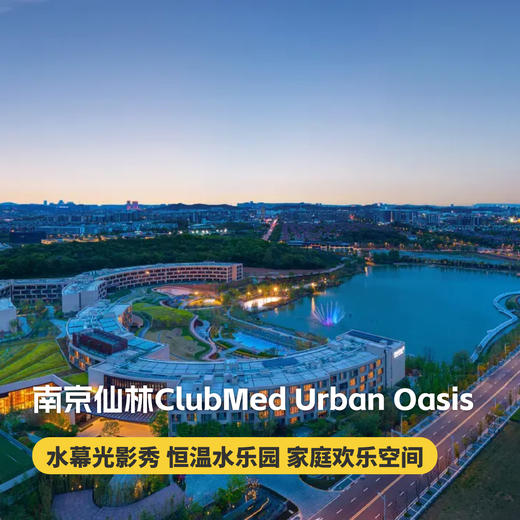 【318大促】1晚/2晚【南京仙林ClubMed Urban Oasis】打卡水幕光影秀‌、体验室外探索乐园、畅享家庭欢乐时光，玩转王牌亲子酒店，乐游金陵城！ 商品图0