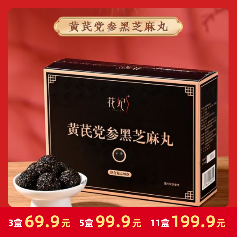 【精选】黄芪党参黑芝麻丸 营养升级 健康好吃 老少皆宜 开袋即食