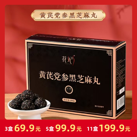 【小符老师推荐】黄芪党参黑芝麻丸 营养升级 健康好吃 老少皆宜 开袋即食