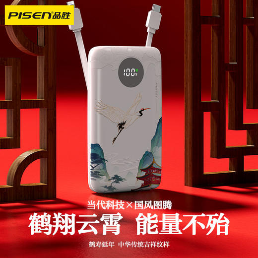 品胜 双自带线22.5W快充电宝10000(鹤寿延年) 自带Type-C/Lightning双线输出 商品图1