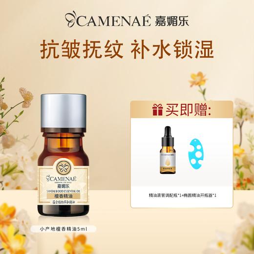 【双12大促】嘉媚乐小产地檀香精油  抗皱抚纹  肌肤补水锁湿  小产地单方精油  官方正品 商品图0