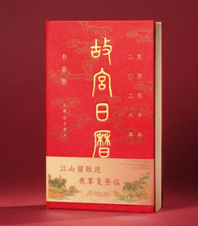故宫日历2026年书画版， 盖章版66枚100匹马/ 四重礼版/八重礼版【预售7天发货】