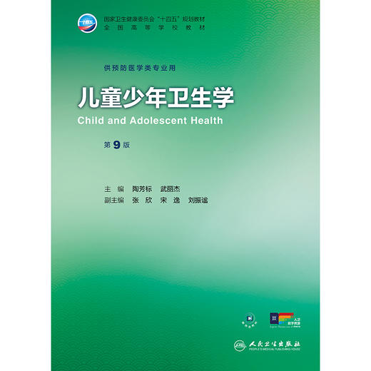 儿童少年卫生学（第9版） 商品图1