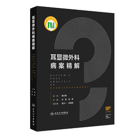 耳显微外科病案精解