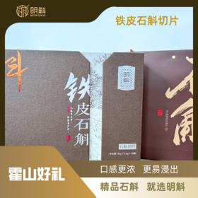 明斛铁皮石斛切片礼盒