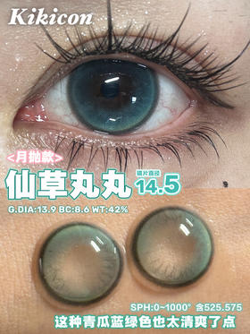 月抛 Kikicon 仙草丸丸 14.5 着色13.9 清透绿