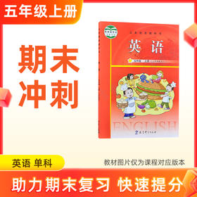 25秋【英语】五上期末冲刺 单科