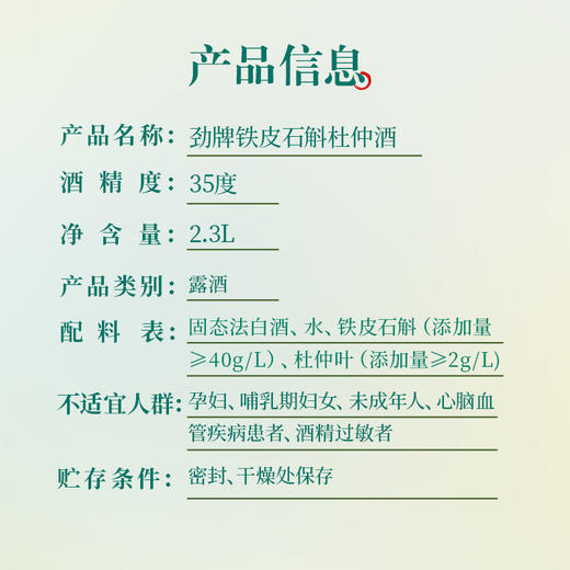 【新品】2.3L35 度劲牌铁皮石斛杜仲酒 商品图6