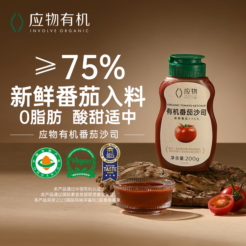 【有机鲜番茄75%】应物有机番茄酱沙司200g/瓶0添加防腐剂宝宝家用挤压瓶蕃茄酱拌面蘸食