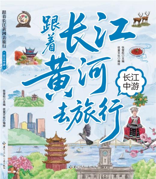 跟着长江黄河去旅行 长江中游 商品图0