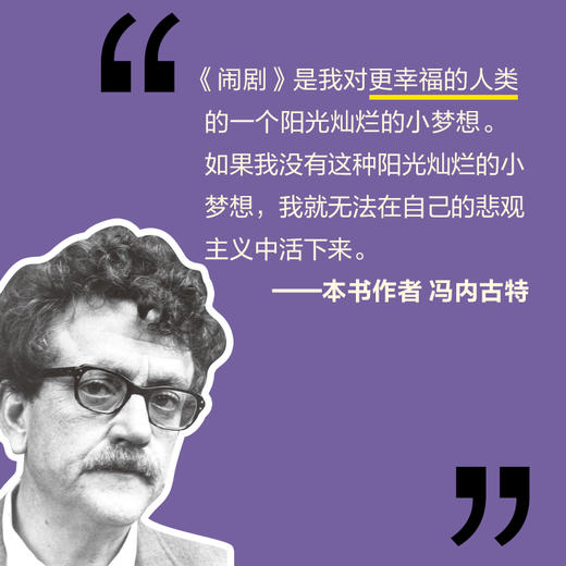 闹剧 库尔特·冯内古特 虚无主义小说 发疯文学 现代人的孤独 商品图3