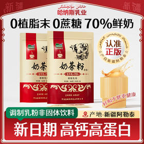 【哈纳斯】新疆阿勒泰奶茶粉无植脂末9条/袋-1-2袋