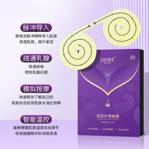 【黑科技智能美胸】舒奈美润泽护理 女士胸部精华膜 微电流胸部AI智能胸膜 护理滋润乳贴 商品图1